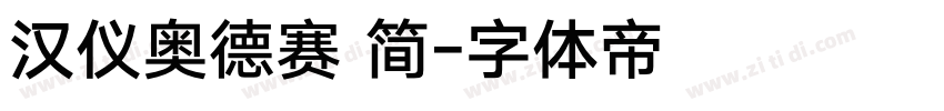 汉仪奥德赛 简字体转换